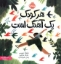 تصویر  هر کودک یک آهنگ است (خشتی-شمیز)